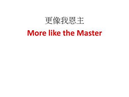 更像我恩主 More like the Master.
