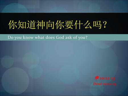 Do you know what does God ask of you?