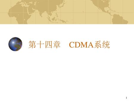 第十四章　CDMA系统.