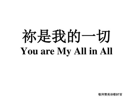 祢是我的一切 You are My All in All