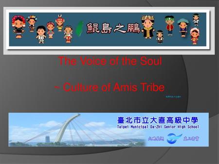 The Voice of the Soul ~ Culture of Amis Tribe 我們來自:大直高中