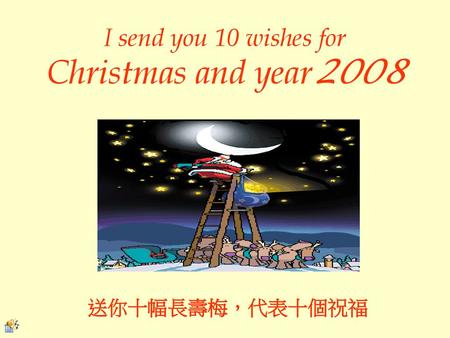 I send you 10 wishes for Christmas and year2008