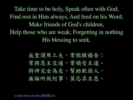 (1) Take Time to Be Holy 成聖須要工夫