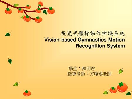 視覺式體操動作辨識系統 Vision-based Gymnastics Motion Recognition System 學生：顏羽君
