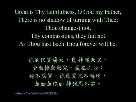 (1) Great is Thy faithfulness 祢的信實廣大