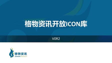 格物资讯开放ICON库 V0R2.