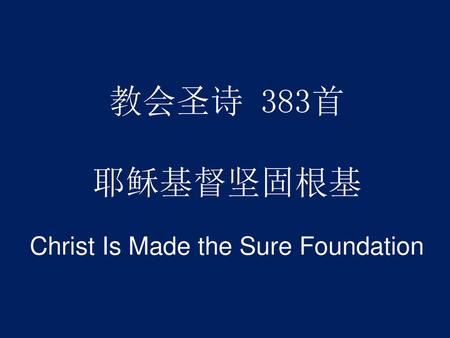 教会圣诗 383首 耶稣基督坚固根基 Christ Is Made the Sure Foundation