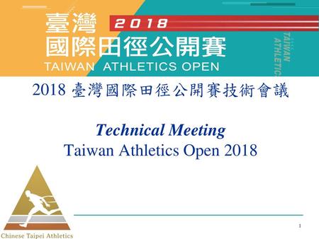 2018 臺灣國際田徑公開賽技術會議 Technical Meeting Taiwan Athletics Open 2018