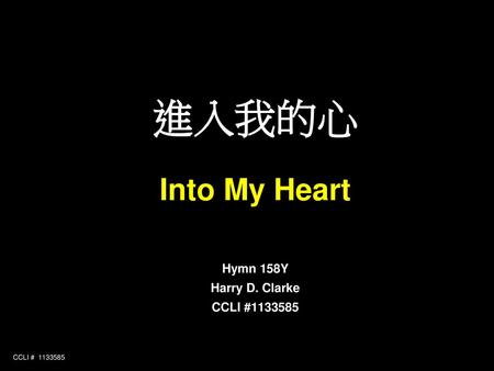 進入我的心 Into My Heart Hymn 158Y Harry D. Clarke CCLI #