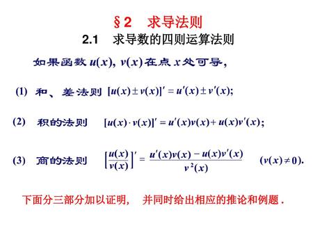 §2 求导法则 2.1 求导数的四则运算法则 下面分三部分加以证明, 并同时给出相应的推论和例题 .