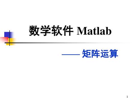 数学软件 Matlab —— 矩阵运算.
