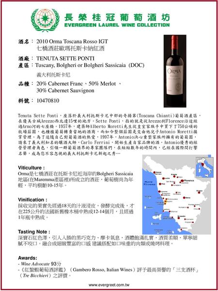 酒名： 2010 Orma Toscana Rosso IGT 七橋酒莊歐瑪托斯卡納紅酒 酒廠： TENUTA SETTE PONTI