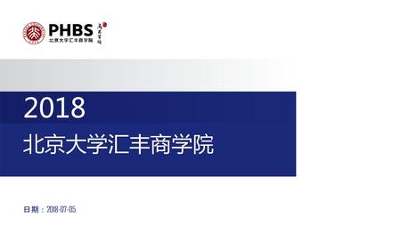 2018 北京大学汇丰商学院 日期：2018-07-05 1.