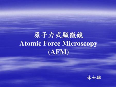 原子力式顯微鏡 Atomic Force Microscopy (AFM)