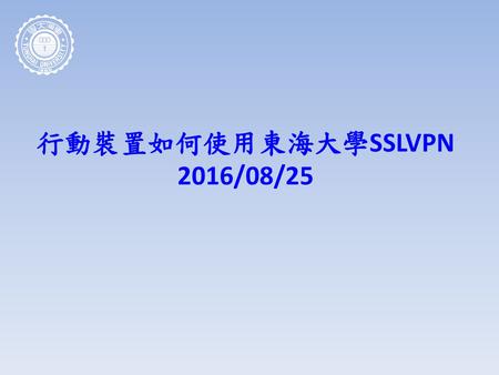 行動裝置如何使用東海大學SSLVPN 2016/08/25