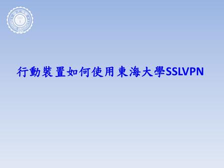 2019/1/13 行動裝置如何使用東海大學SSLVPN.