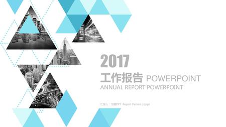2017 工作报告 POWERPOINT ANNUAL REPORT POWERPOINT