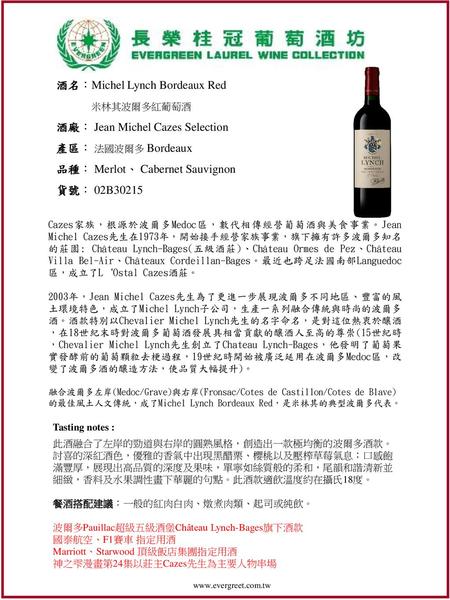 酒名：Michel Lynch Bordeaux Red 米林其波爾多紅葡萄酒