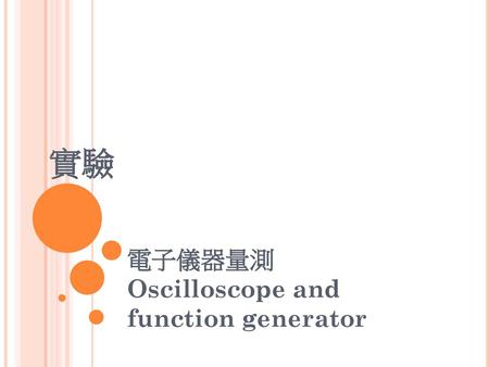電子儀器量測 Oscilloscope and function generator