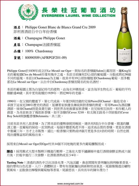 酒名： Philippe Gonet Blanc de Blancs Grand Cru 2009 菲利普酒莊白中白年份香檳