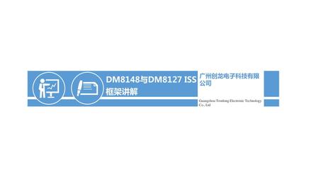 DM8148与DM8127 ISS框架讲解 广州创龙电子科技有限公司