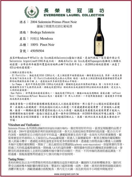 酒名： 2004 Salentein Primus Pinot Noir 薩倫汀精選黑皮諾紅葡萄酒 酒廠： Bodega Salentein