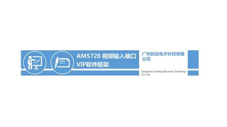 AM5728 视频输入端口VIP软件框架 广州创龙电子科技有限公司