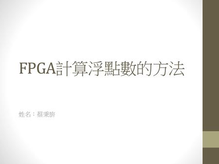 FPGA計算浮點數的方法 姓名：蔡秉旂.