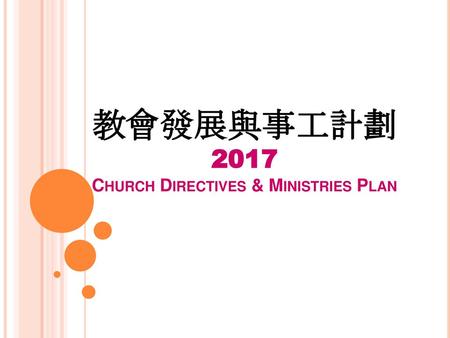 教會發展與事工計劃 2017 Church Directives & Ministries Plan