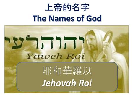 上帝的名字 The Names of God 耶和華羅以 Jehovah Roi.