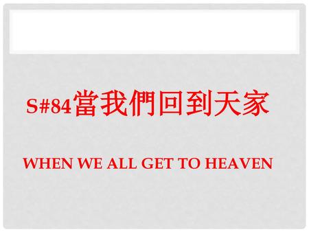 S#84當我們回到天家 WHEN WE ALL GET TO HEAVEN