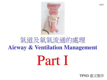 氣道及氧氣流通的處理 Airway & Ventilation Management