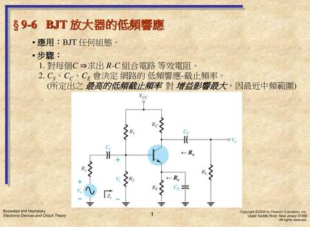 § 9-6 BJT 放大器的低頻響應 • 應用：BJT 任何組態。 • 步驟： 1. 對每個C ⇒求出 R-C 組合電路 等效電阻。