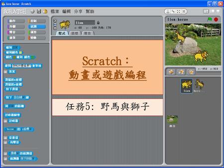 Scratch： 動畫或遊戲編程 任務5: 野馬與獅子.