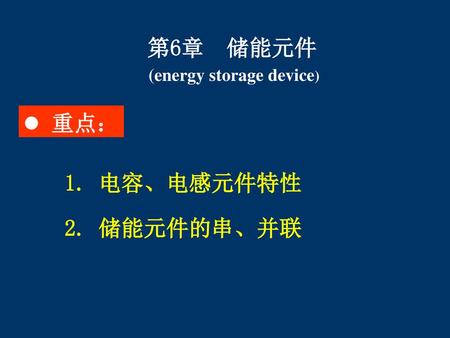 (energy storage device)