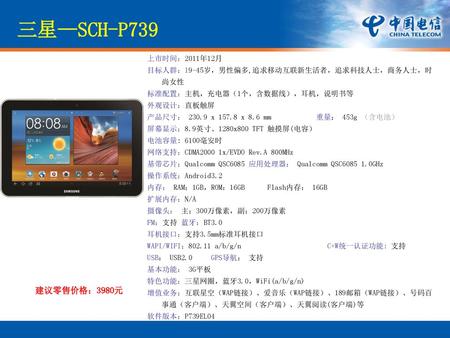 三星—SCH-P739 建议零售价格：3980元 上市时间：2011年12月
