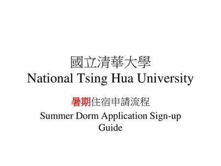 國立清華大學 National Tsing Hua University