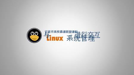宁波市高校慕课联盟课程 与 进行交互 Linux 系统管理.