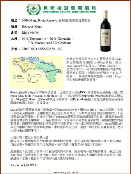 酒名： 2009 Muga Rioja Reserva 慕卡酒莊精選級紅葡萄酒 酒廠： Bodegas Muga 產區： Rioja 西班牙
