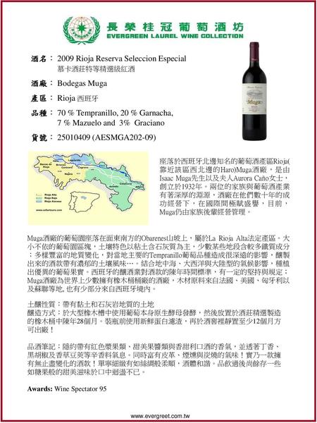 酒名： 2009 Rioja Reserva Seleccion Especial 慕卡酒莊特等精選級紅酒 酒廠： Bodegas Muga