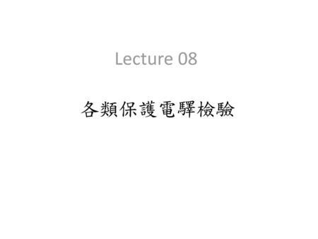 Lecture 08 各類保護電驛檢驗.