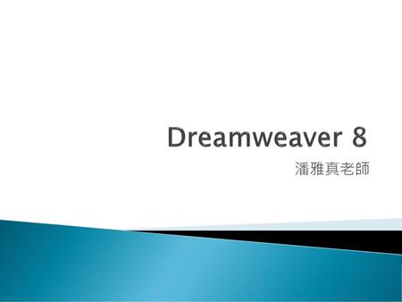Dreamweaver 8 潘雅真老師.