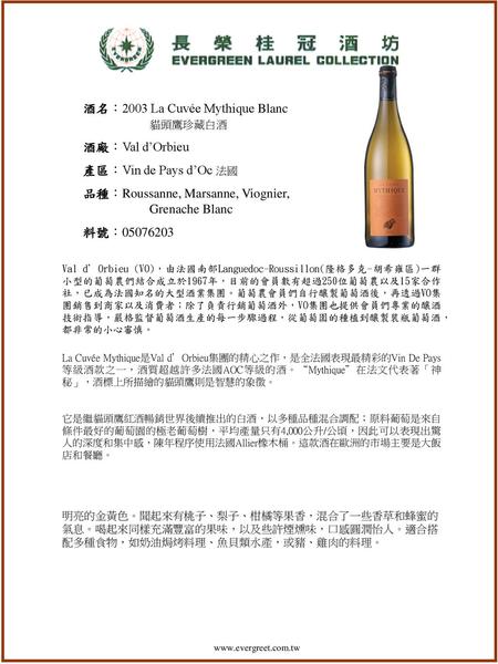 酒名：2003 La Cuvée Mythique Blanc 貓頭鷹珍藏白酒 酒廠：Val d’Orbieu