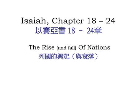 Isaiah, Chapter 18 – 24 以賽亞書 18 – 24章