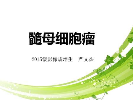 髓母细胞瘤 2015级影像规培生 严文杰.