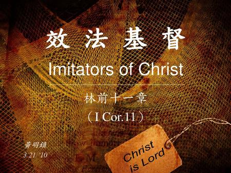 效 法 基 督 Imitators of Christ 林前十一章 （I Cor.11）