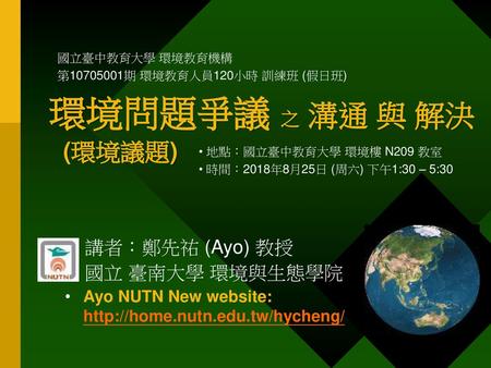 講者：鄭先祐 (Ayo) 教授 國立 臺南大學 環境與生態學院