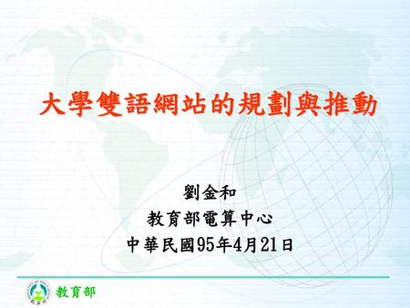 大學雙語網站的規劃與推動 劉金和 教育部電算中心 中華民國95年4月21日.