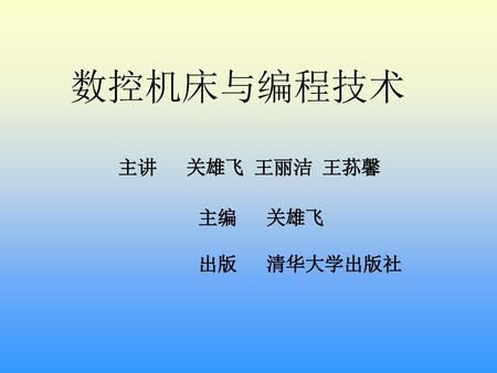 数控机床与编程技术 主讲 关雄飞 王丽洁 王荪馨 主编 关雄飞 出版