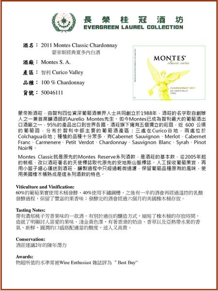 酒名： 2011 Montes Classic Chardonnay 蒙帝斯經典夏多內白酒 酒廠： Montes S. A.